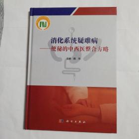 消化系统疑难病------便秘的中西医整合方略（作者签送本）