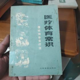 医疗体育常识 慢性病体育疗法