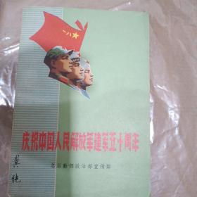 庆祝中国人民解放军建军五十周年