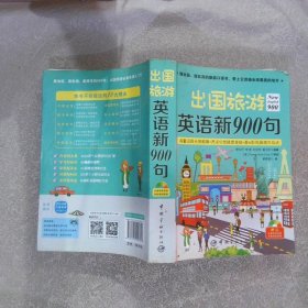 出国旅游英语新900句(附光盘)修文乔//李音//刘志芳//戴卫平|绘画:崔晓琪9787515909721