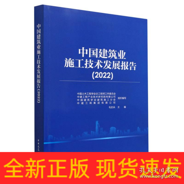 中国建筑业施工技术发展报告（2022）