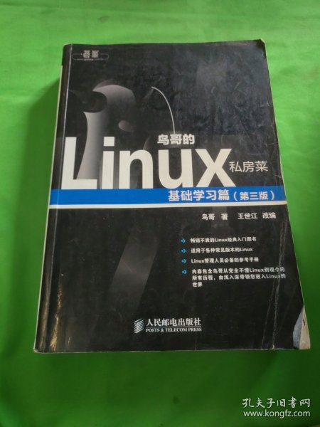 鸟哥的Linux私房菜：基础学习篇（第三版）