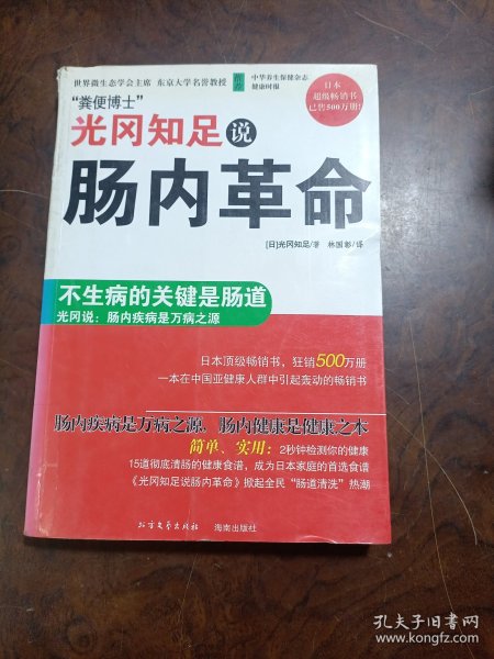 光冈知足说肠内革命