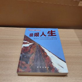 极限人生