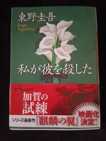 日文原版 私が彼を杀した 东野圭吾 品相如图