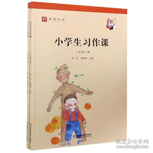 小学生习作课（六年级套装上下册）/师说文丛