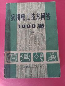 实用电工技术问答1000题