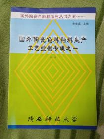 国外陶瓷色料釉料生产工艺控制专辑之一【第五册】