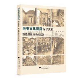 历史文化街区保护更新：理论探索与湖州实践