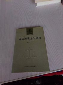 司法的理念与制度