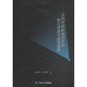 保正版！当代中国影视创作的焦点评述与流变观照9787569016444四川大学出版社徐丛丛,朱善智 著