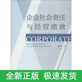 企业社会责任与经营绩效