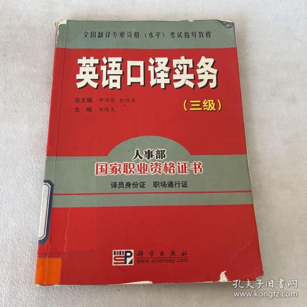 全国翻译专业资格（水平）考试指导教程：英语口译实务（3级）