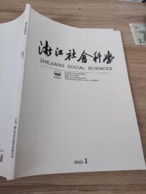 浙江社会科学2023.1