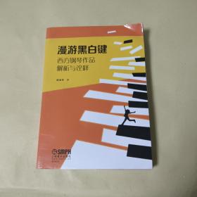 漫游黑白键--西方钢琴作品解析与诠释