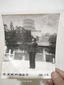 黑白老照片。北京颐和园留念1985