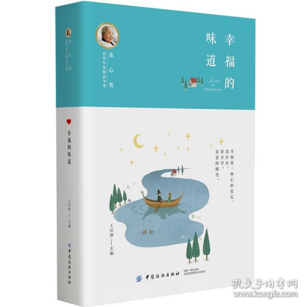 冰心奖获奖作家精品书系：幸福的味道