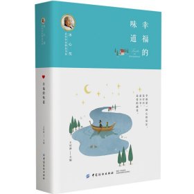 冰心奖获奖作家精品书系：幸福的味道