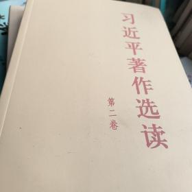 习近平著作选读第二卷大字本