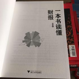 一本书读懂财报