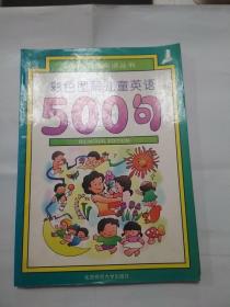 彩色图解儿童英语500句