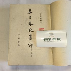 晏子春秋集释（全二册）〔K—44〕