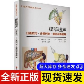 腹部超声：扫查技巧·分类判定·鉴别诊断图解