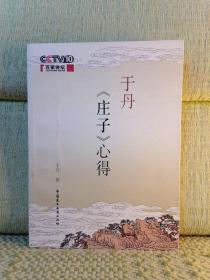 于丹《庄子》心得