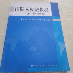 国际人权法教程(第二卷)（文件集） （与第一卷合售，在第一卷下单）