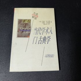 当代学术入门：古典学