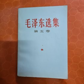 毛泽东选集 第五卷