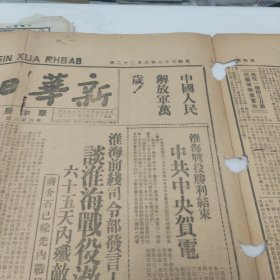 原版老报纸-民国38年3月22日《解放日报》(专刊)(1949年3月22日)四开(一二三四版)“淮海战役胜利专刊”等