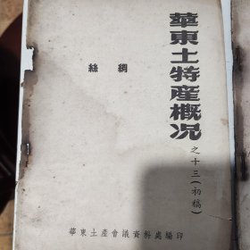 1955年印，华东土产概况13本合售，有茶叶，瓷器等重要内容