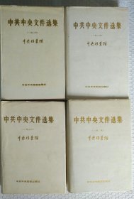 中共中央文件选集 2 3 5 6 四册合售 精装