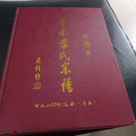 广西平南李氏宗谱