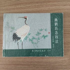 画鹤百态技法