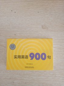 实用英语900句(步客口袋书)