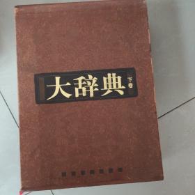 中国历史大辞典 下卷