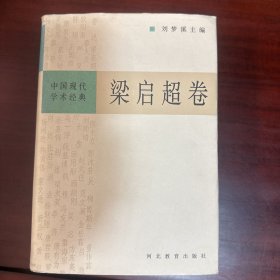 中国现代学术经典:梁启超卷