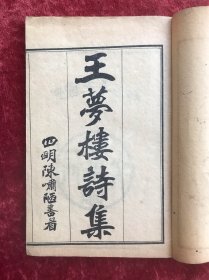 王梦楼诗集   【线装一函六册   民国五年同文图书馆石印】