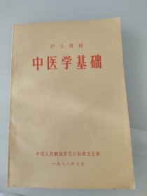 中医学基础