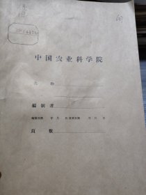 农科院藏书《广东蚕桑手册》附语录见图，1970年广东省农林水科学技术服务站，品佳