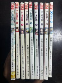 X龙时代漫画1-9册合售