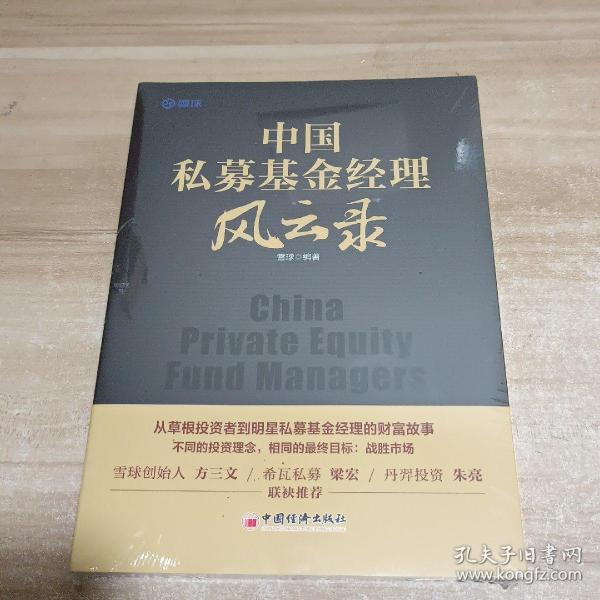 中国私募基金经理风云录21位明星私募基金经理的投资笔记雪球创始人方三文作序推荐雪球投资经