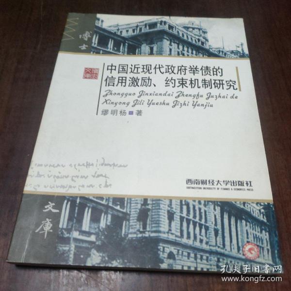 中国近现代政府举债的信用激励、约束机制研究