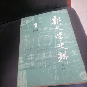 新文学史料1984一（1一4），全年