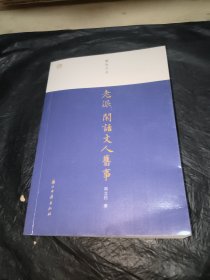 老派--闲话文人旧事/蠹鱼文丛