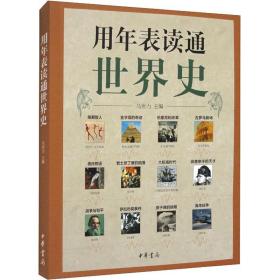 用年表读通世界史 外国历史 编者:马世力|责编:李洪超