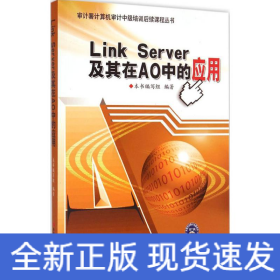 Link Server及其在AO中的应用