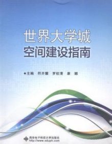 世界大学城空间建设指南 9787560635224 符开耀，罗校清，康娜主编 西安电子科技大学出版社